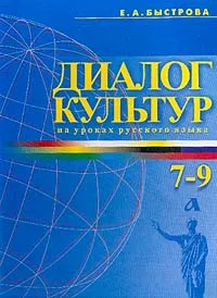 Обложка книги Диалог культур на уроках русского языка: Пособие по развитию речи учащихся 7-9 классов общеобразовательных учреждений, Быстрова Е.А.