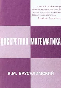 Обложка книги Дискретная математика, Ерусалимский Я.М.