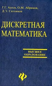 Обложка книги Дискретная математика, Асеев Г.Г., Абрамов О.М., Ситников Д.Э.