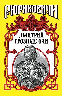 Обложка книги Дмитрий Грозные Очи, Андрей Косенкин