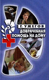 Обложка книги Доврачебная помощь на дому, Ужегов Г.Н.