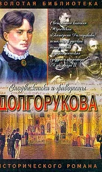 Обложка книги Долгорукова: Хроника любви и смерти, В.З Азерников. Р.Р. Гордин