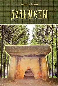 Обложка книги Дольмены, Александр Солнцев