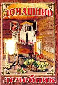 Обложка книги Домашний лечебник, Лавренова Г.В., Онипко В.Д.