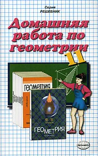 Обложка книги Домашняя работа по геометрии за 11 класс к учебнику А. В. Погорелова 