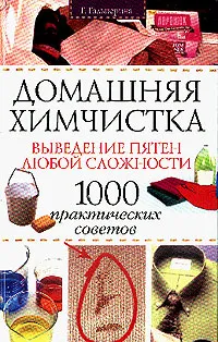 Обложка книги Домашняя химчистка: Выведение пятен любой сложности: 1000 практических советов, Гальперина Г.А.