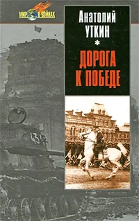 Обложка книги Дорога к победе, Анатолий Уткин