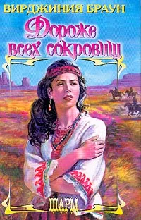 Обложка книги Дороже всех сокровищ, Браун В.