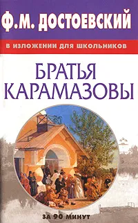 Обложка книги Ф. М. Достоевский в изложении для школьников. Братья Карамазовы, Федор Достоевский