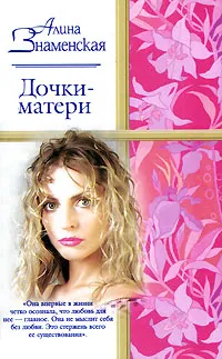 Обложка книги Дочки-матери, Алина Знаменская