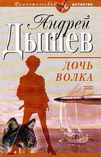 Обложка книги Дочь волка, Дышев А.М.