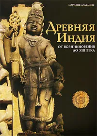 Обложка книги Древняя Индия. От возникновения до XIII века, Марилия Альбанезе