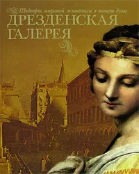 Обложка книги Дрезденская галерея, Н. В. Геташвили