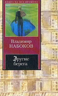 Обложка книги Другие берега, Набоков В.В.