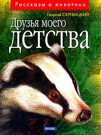 Обложка книги Друзья моего детства: Рассказы, Г. А. Скребицкий