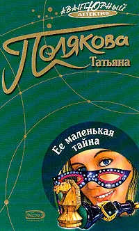 Обложка книги Ее маленькая тайна: Повесть, Полякова Т.В.
