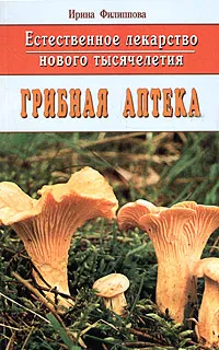 Обложка книги Естественное лекарство нового тысячелетия. Грибная аптека, Ирина Филиппова