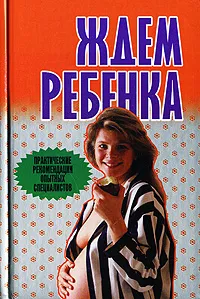 Обложка книги Ждем ребенка, Конева Лариса Станиславовна