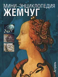 Обложка книги Жемчуг, В. А. Воронов