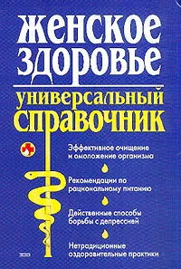 Обложка книги Женское здоровье: Универсальный справочник: Эффективное очищение и омоложение организма; Рекомендации по рациональному питанию; Действенные способы с депрессией; Нетрадиционные оздоровительные практики, Коваленко А.В., Марков А.В.