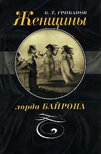 Обложка книги Женщины лорда Байрона, Б. Т. Грибанов