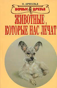 Обложка книги Животные, которые нас лечат, Арнольд Ольга Романовна