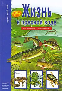 Обложка книги Жизнь в пресной воде, С. Ю. Афонькин