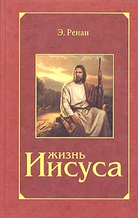 Обложка книги Жизнь Иисуса, Э. Ренан