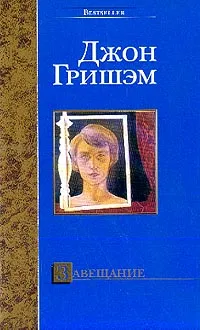 Обложка книги Завещание, Джон Гришэм