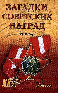 Обложка книги Загадки советских наград 1918-1991 гг., Смыслов О.С.