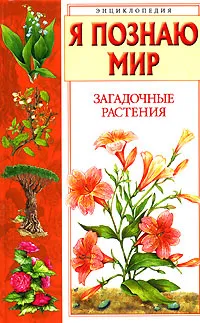 Обложка книги Я познаю мир. Загадочные растения, Головкин Борис Николаевич, Мазуренко Майя Тимофеевна