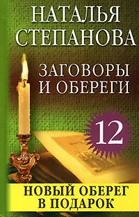 Обложка книги Заговоры и обереги - 12, Наталья Степанова