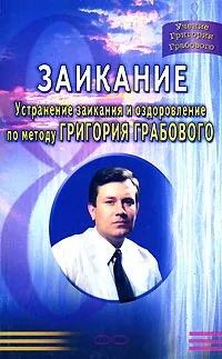 Обложка книги Заикание. Устранение заикания и оздоровление по методу Григория Грабового, С. М. Монакова