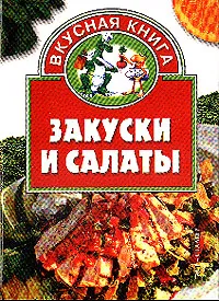 Обложка книги Закуски и салаты, Костина Ю.А.