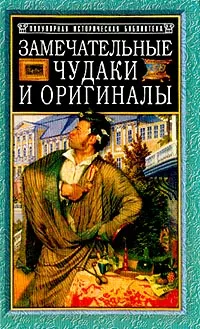 Обложка книги Замечательные чудаки и оригиналы, Пыляев М.И.