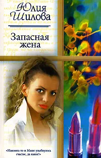 Обложка книги Запасная жена, Юлия Шилова