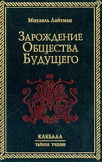 Обложка книги Зарождение общества будущего, Михаэль Лайтман