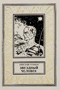 Обложка книги Звездный человек, Александр Полещук