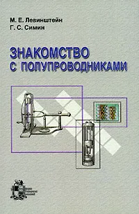 Обложка книги Знакомство с полупроводниками, М. Е. Левинштейн, Г. С. Симин