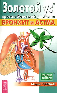 Обложка книги Золотой ус против болезней дыхания. Бронхит и астма, Мария Полевая