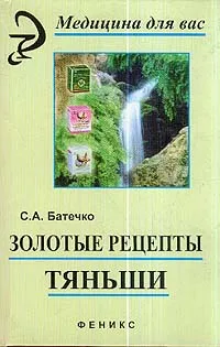 Обложка книги Золотые рецепты Тяньши: Философия здоровья, секреты Востока, Батечко С.А.