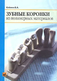 Обложка книги Зубные коронки из полимерных материалов, В. А. Клемин