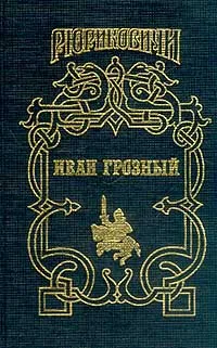 Обложка книги Иван Грозный: Историческое исследование, Валишевский К.