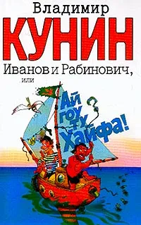 Обложка книги Иванов и Рабинович, или Ай гоу ту Хайфа!, Кунин В.В.