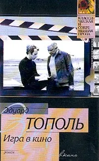 Обложка книги Игра в кино: Роман моей киножизни, Тополь Э.