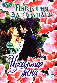 Обложка книги Идеальная жена, Виктория Александер