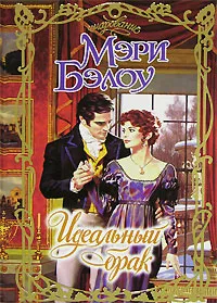 Обложка книги Идеальный брак, Мэри Бэлоу