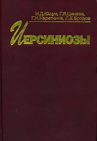 Обложка книги Иерсиниозы, Н. Д. Ющук, Г. Я. Ценева, Г. Н. Кареткина, Л. Е. Бродов