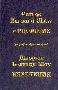 Обложка книги Джордж Бернард Шоу. Изречения / George Bernard Shaw: Aphorisms, Шоу Дж.Б.