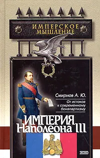 Обложка книги Империя Наполеона III, А. Ю. Смирнов